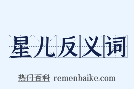 星儿反义词是什么意思的图片